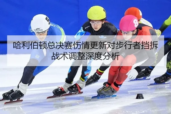 哈利伯顿总决赛伤情更新对步行者挡拆战术调整深度分析
