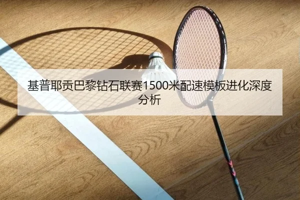 基普耶贡巴黎钻石联赛1500米配速模板进化深度分析